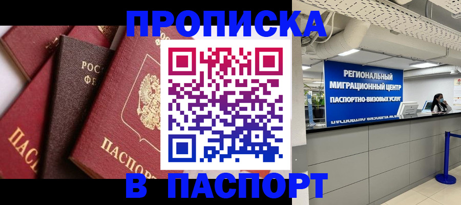 прописка штамп в Старой Руссе