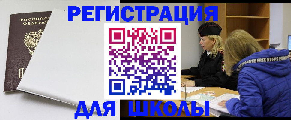 временная регистрация для школы в Старой Руссе